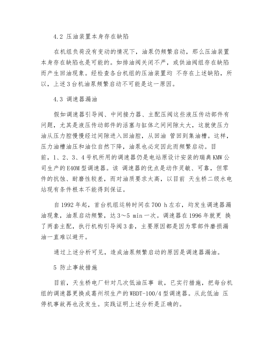 水电站低油压停机事故的原因及对策_第3页