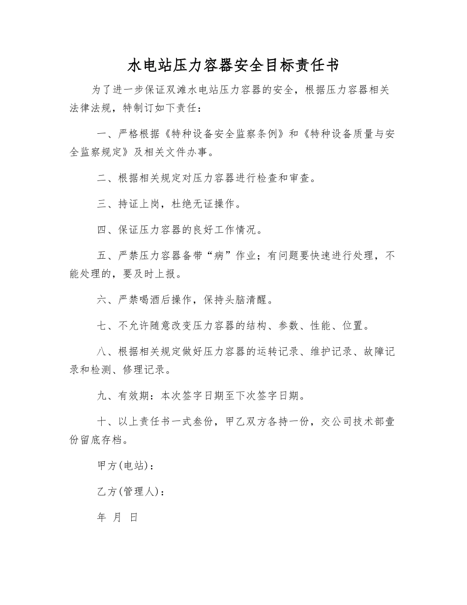 水电站压力容器安全目标责任书_第1页