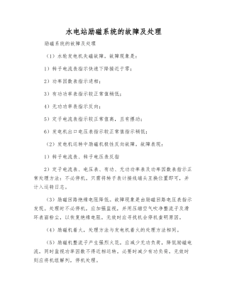 水电站励磁系统的故障及处理