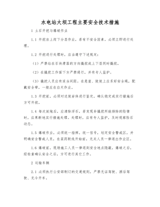 水电站大坝工程主要安全技术措施