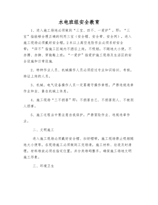 水电班组安全教育