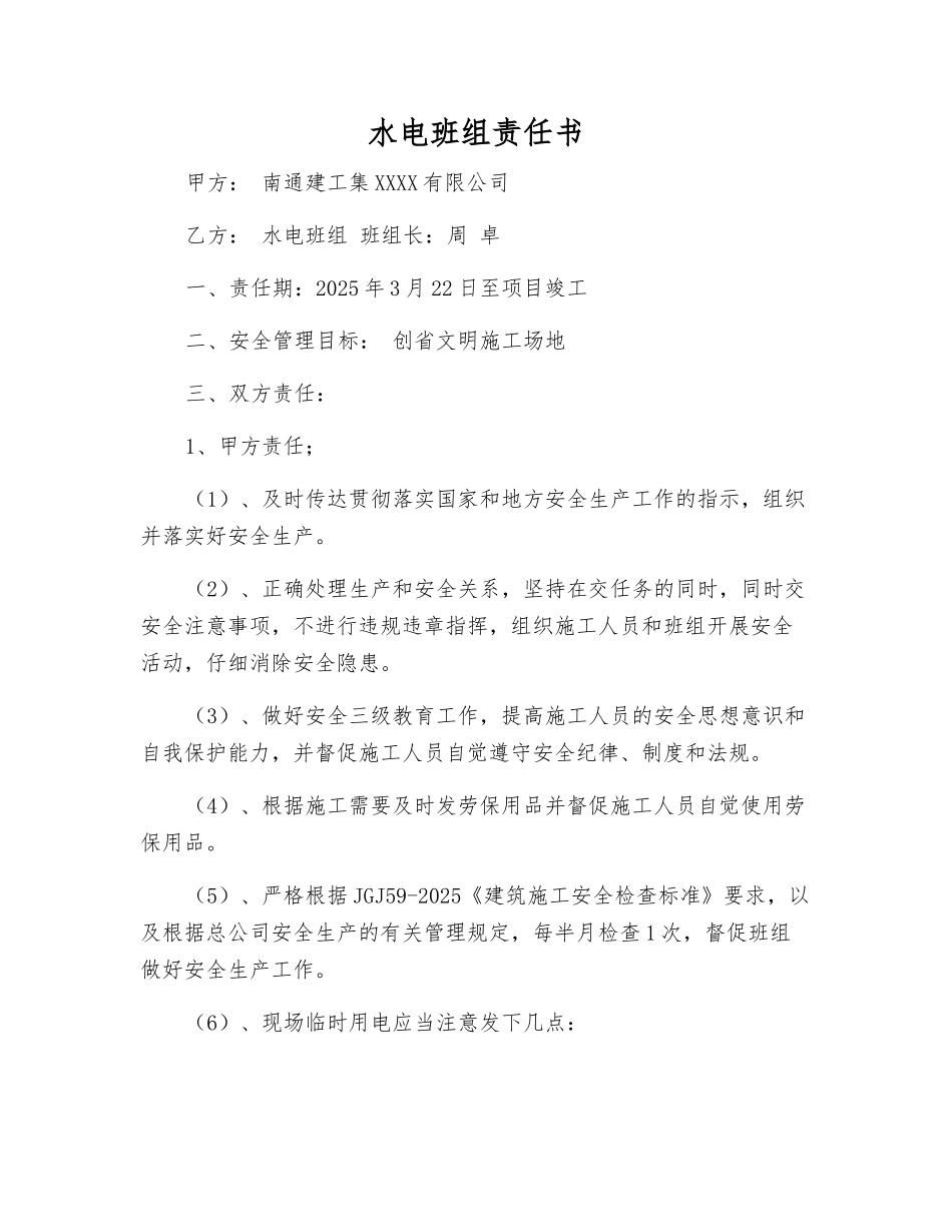 水电班组责任书_第1页