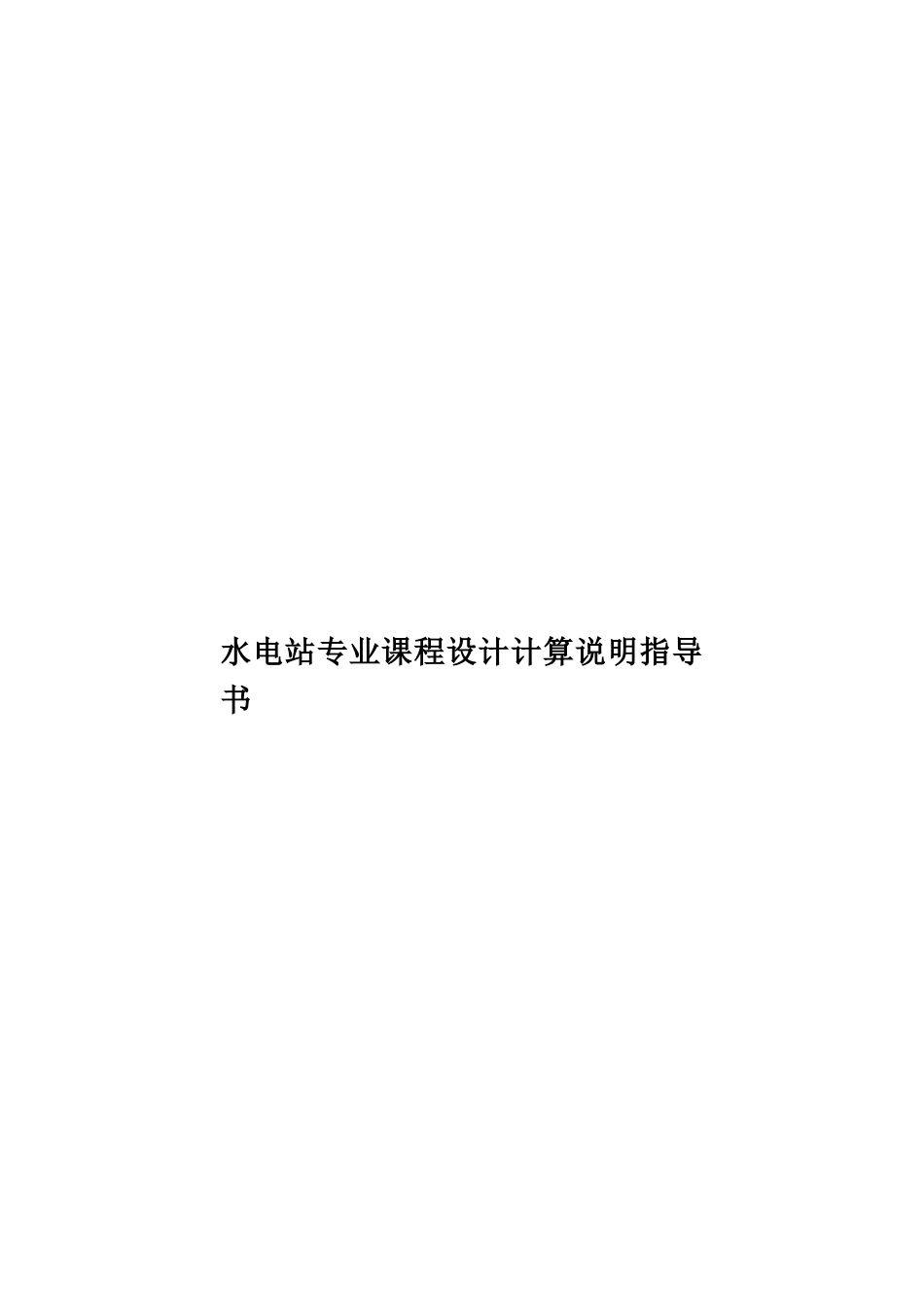 水电站专业课程设计计算说明指导书样本_第1页
