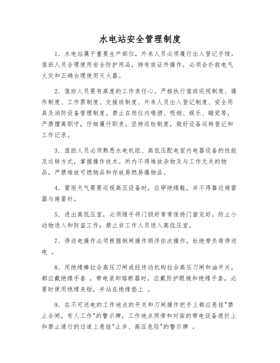 水电站安全管理制度_第1页