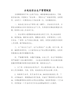 水电站安全生产管理制度