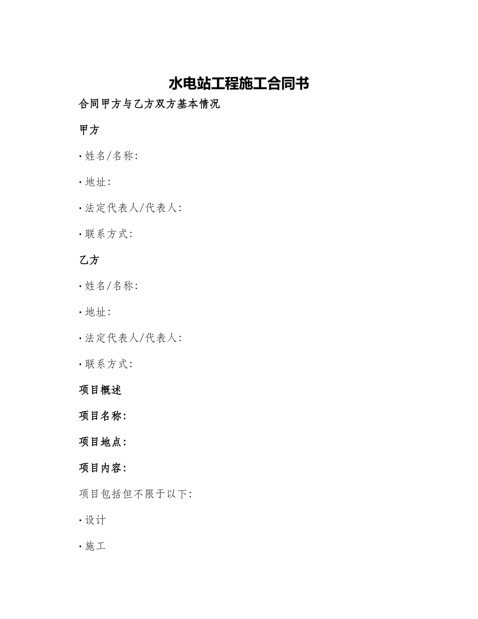 水电站工程施工合同书_第1页