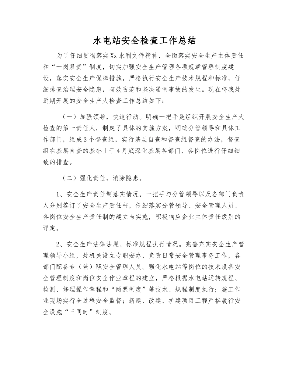 水电站安全检查工作总结_第1页