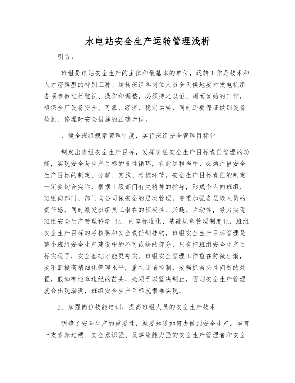 水电站安全生产运行管理浅析_第1页