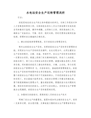 水电站安全生产运行管理浅析