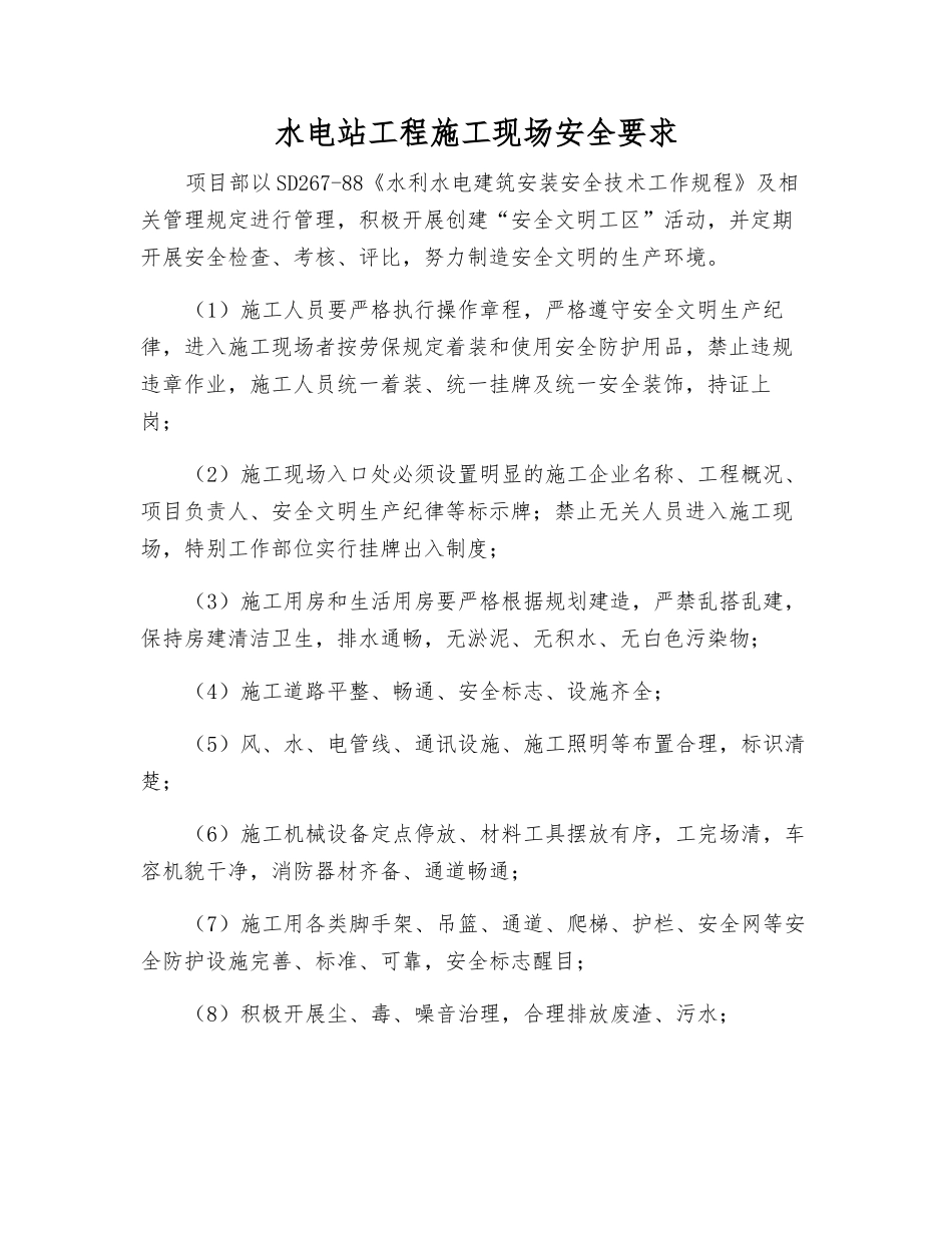 水电站工程施工现场安全要求_第1页
