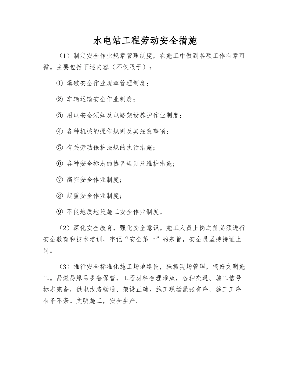 水电站工程劳动安全措施_第1页