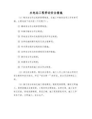 水电站工程劳动安全措施