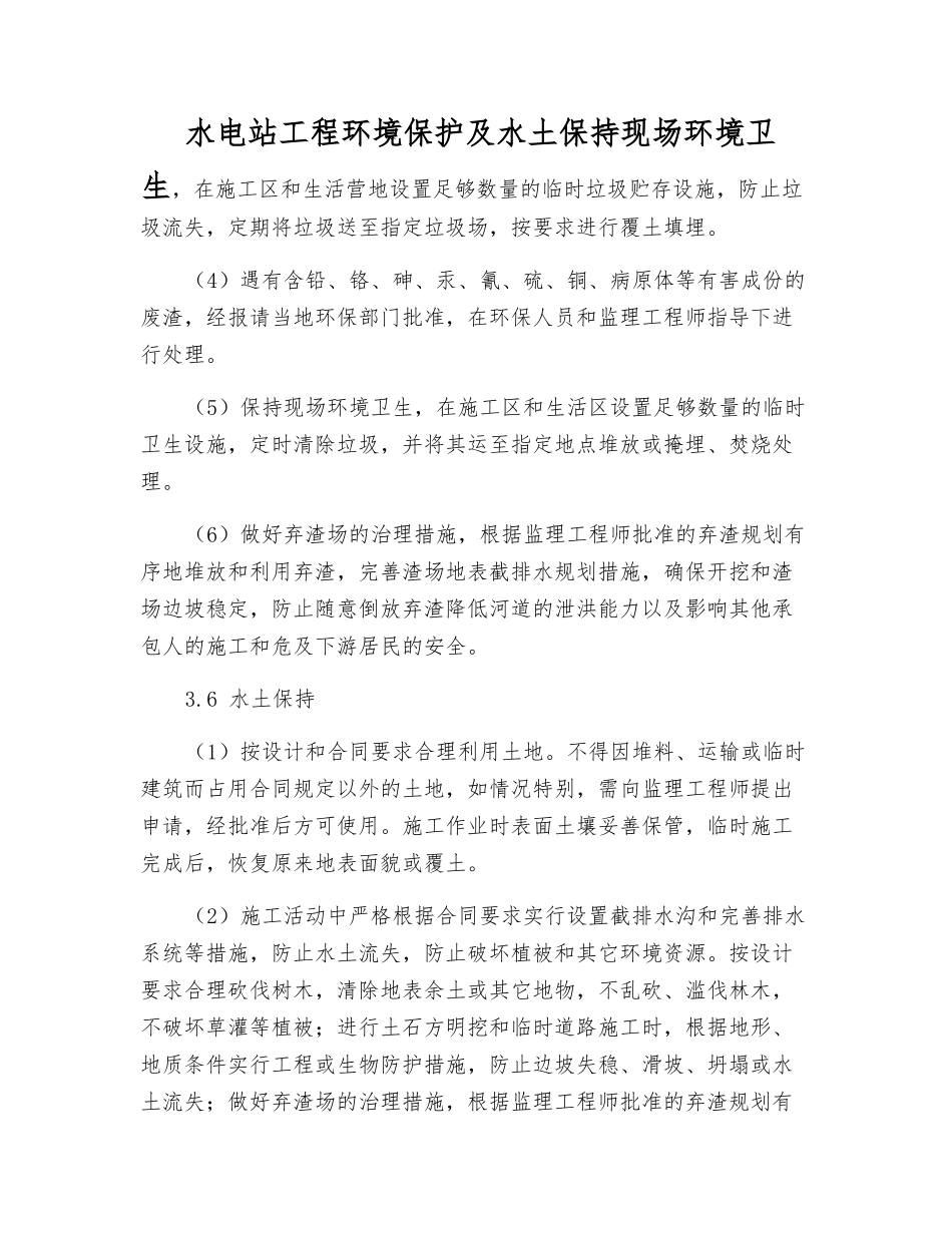 水电站工程环境保护及水土保持措施_第1页