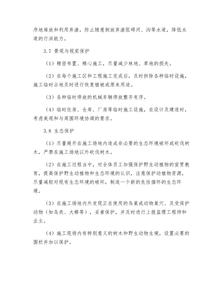 水电站工程环境保护及水土保持措施_第2页