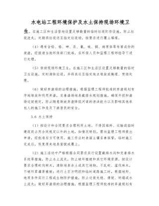 水电站工程环境保护及水土保持措施