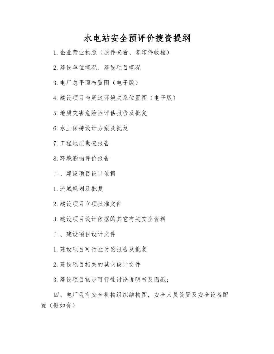 水电站安全预评价搜资提纲_第1页