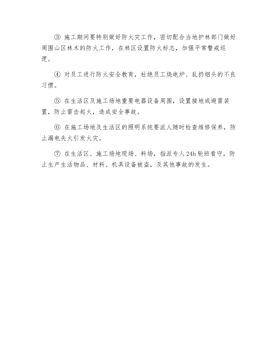 水电站工程防洪、防火、防盗及危爆物品管理措施_第2页