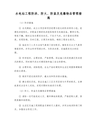 水电站工程防洪、防火、防盗及危爆物品管理措施