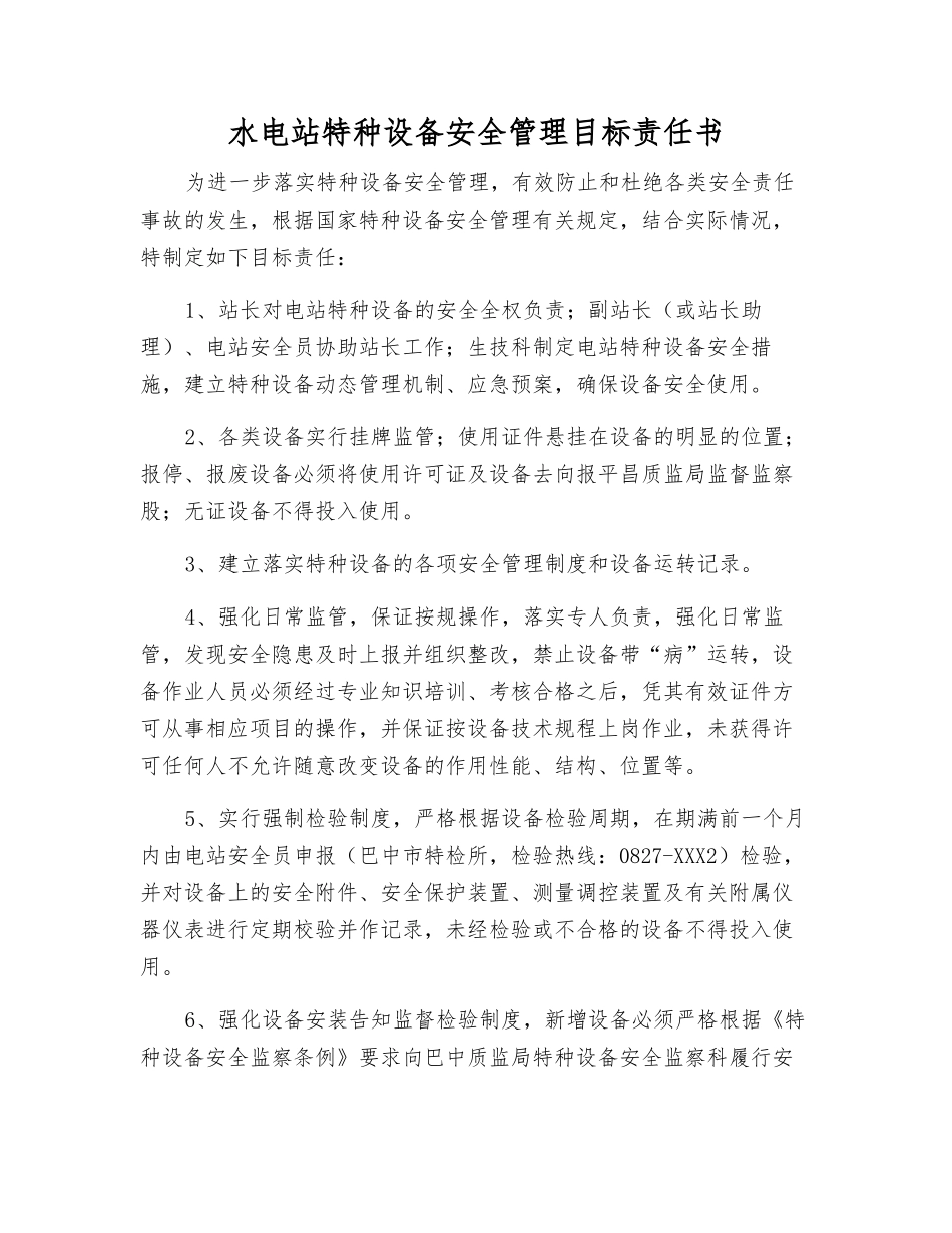 水电站特种设备安全管理目标责任书_第1页