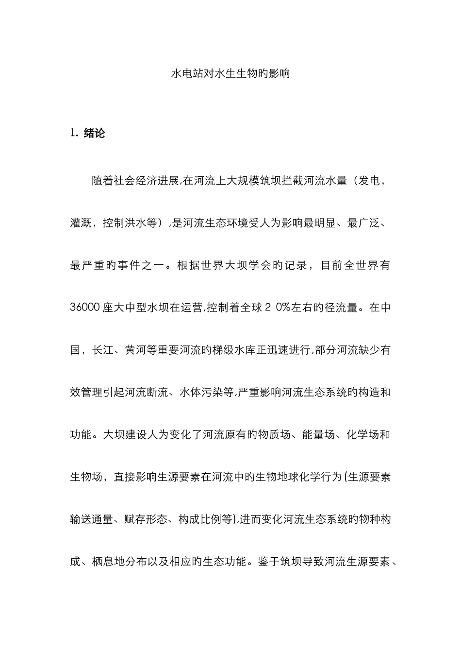水电站对生态环境的影响_第1页