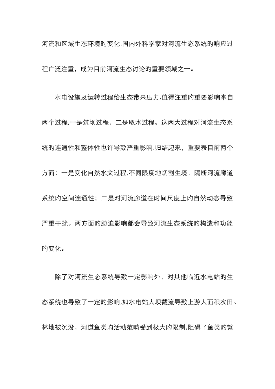 水电站对生态环境的影响_第2页
