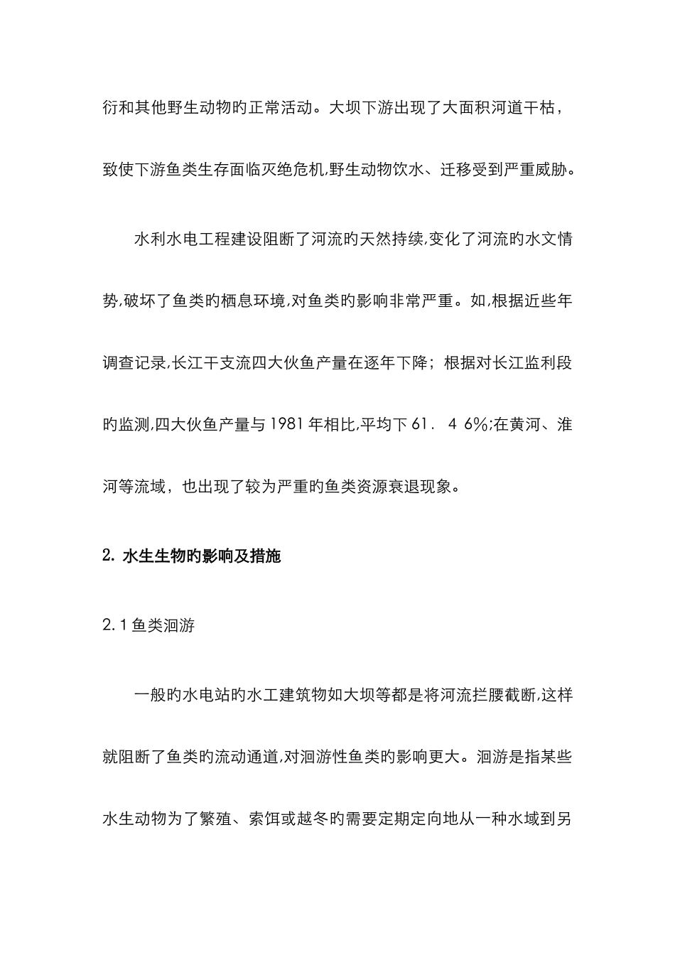 水电站对生态环境的影响_第3页