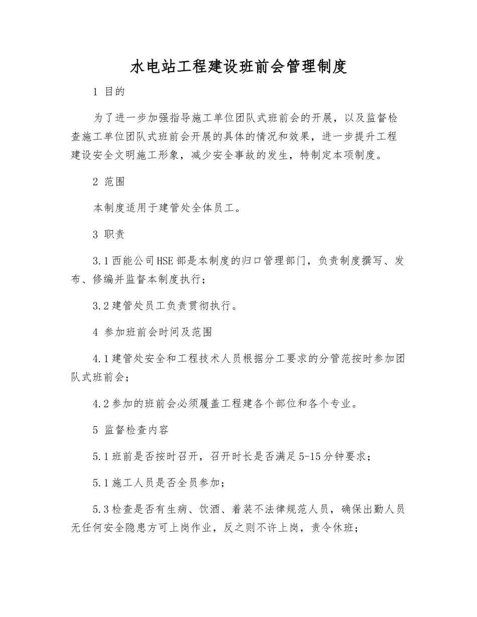 水电站工程建设班前会管理制度_第1页