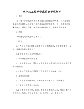 水电站工程建设班前会管理制度
