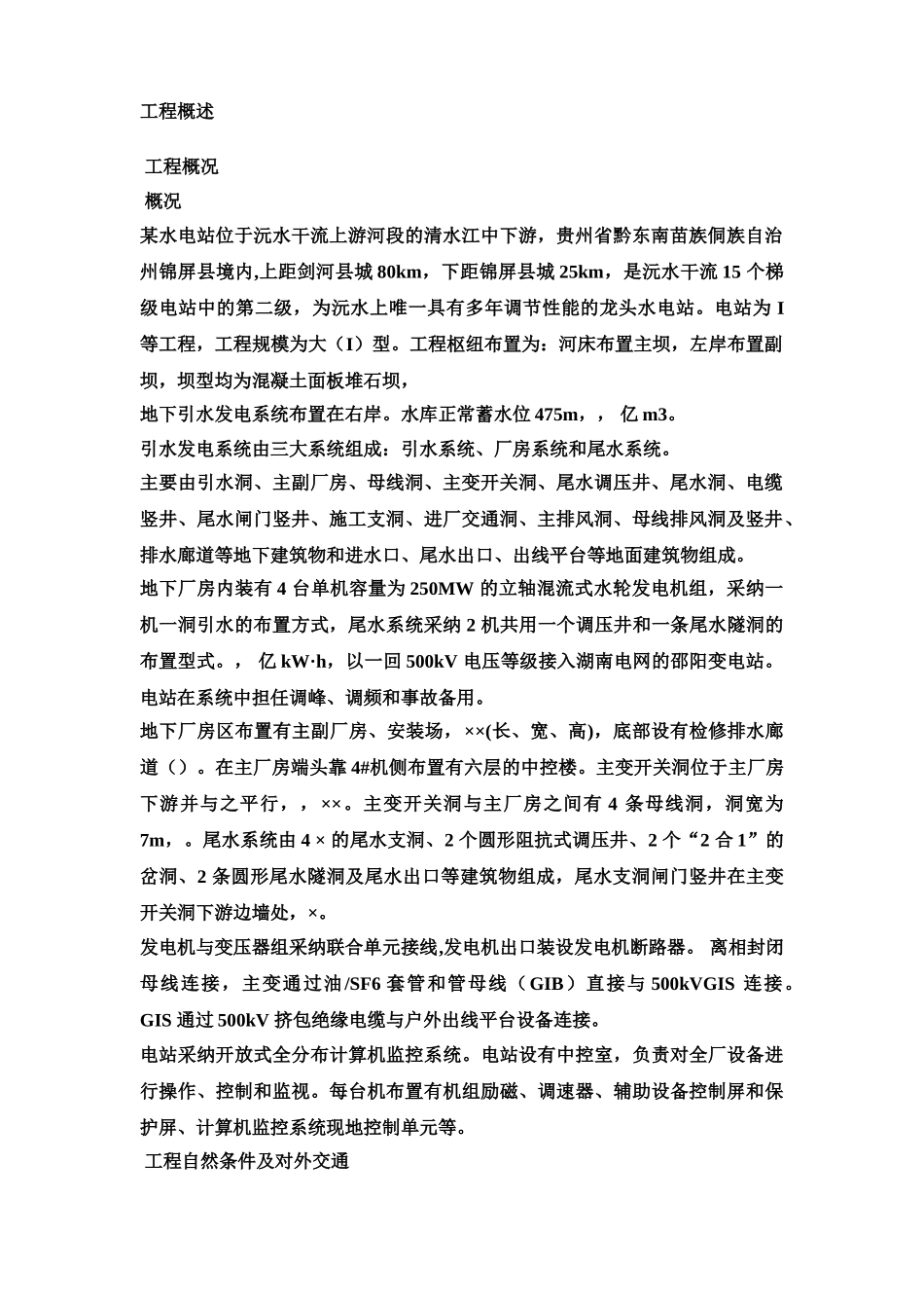 水电站机电设备安装工程施工项目组织设计计划样本_第3页