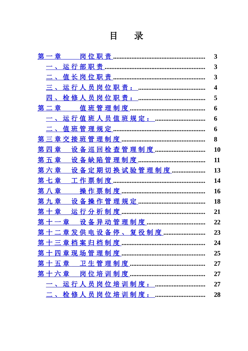 水电站生产管理规章制度样本_第3页