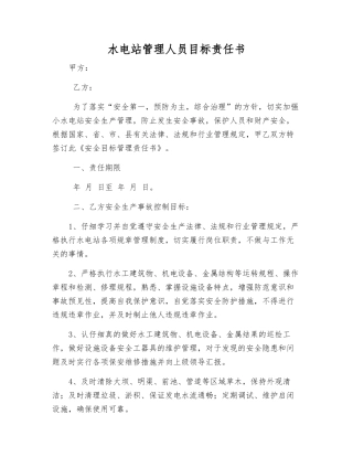 水电站管理人员目标责任书