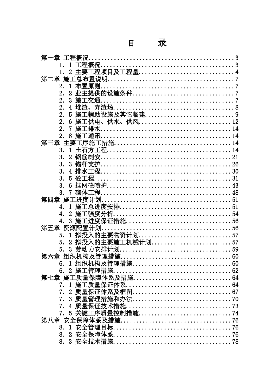 水电站边坡支护工程施工项目组织设计样本_第2页