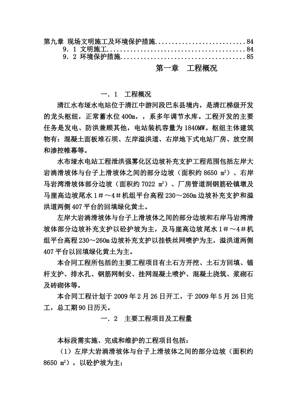 水电站边坡支护工程施工项目组织设计样本_第3页