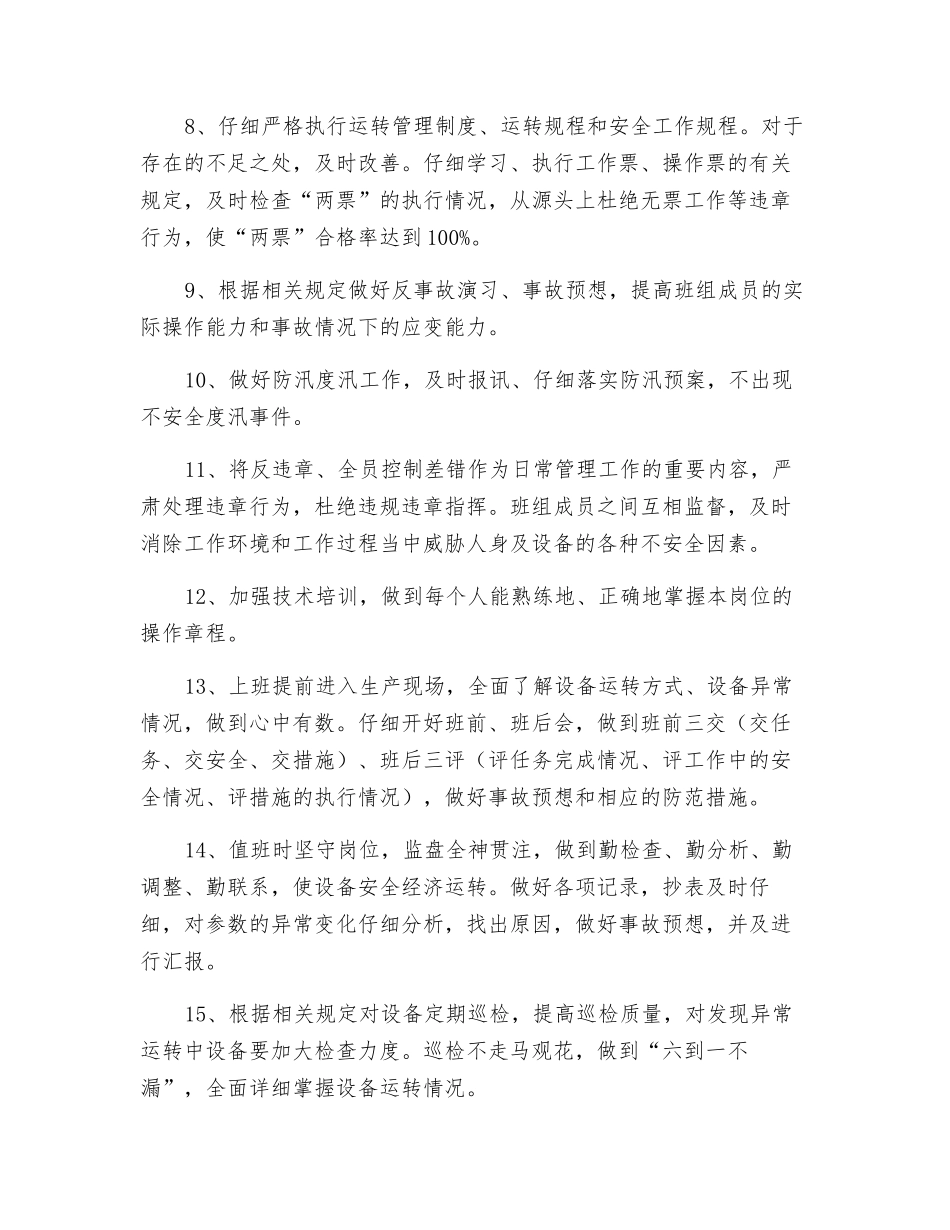 水电站运行值安全生产目标控制措施_第2页