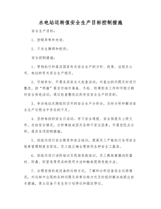 水电站运行值安全生产目标控制措施