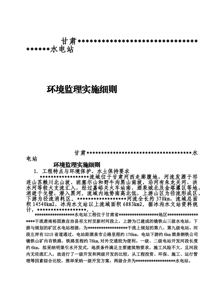水电站环保监理管理细则样本_第2页