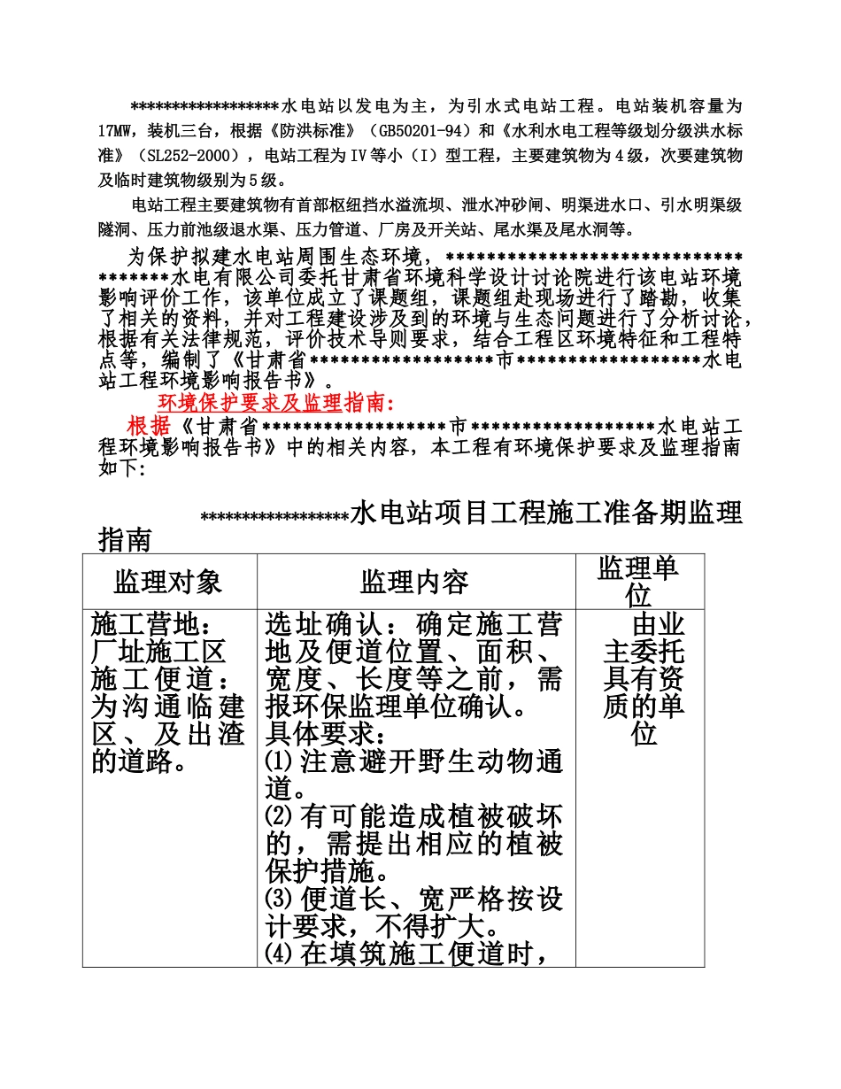 水电站环保监理管理细则样本_第3页