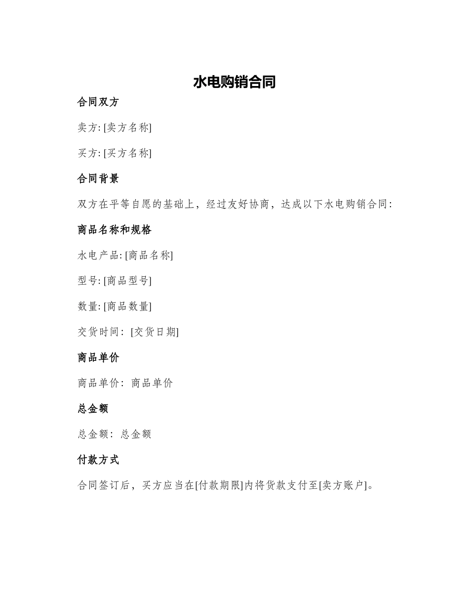 水电购销合同_第1页