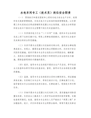 水电车间专工岗位安全职责