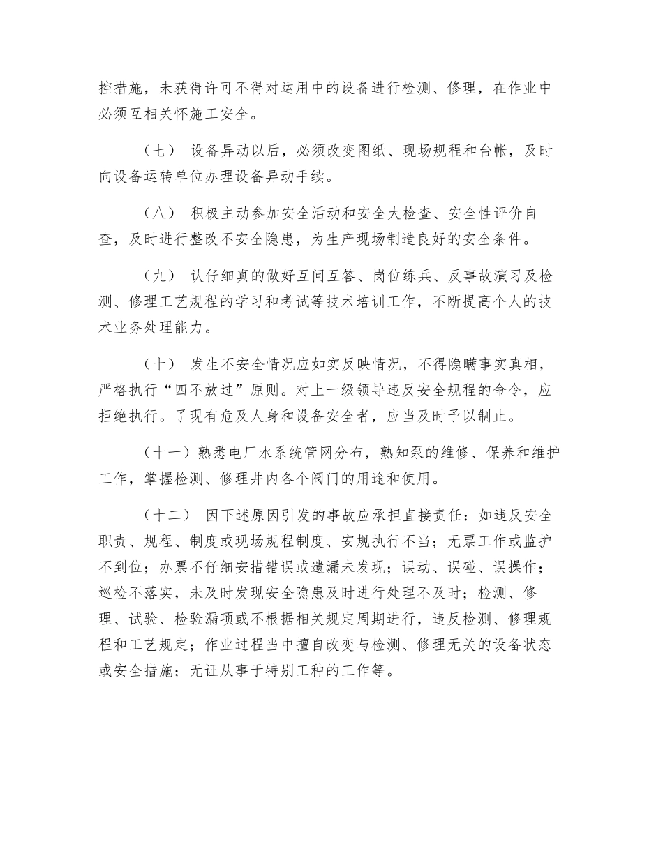 水电车间热网检修工岗位安全职责_第2页