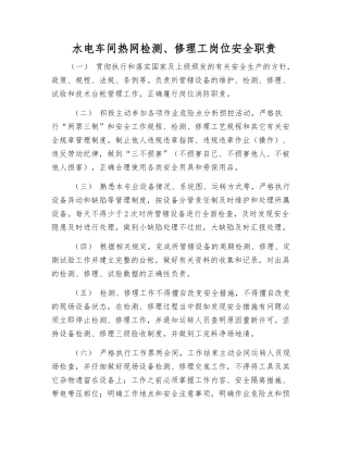 水电车间热网检修工岗位安全职责