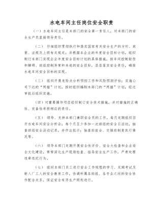 水电车间主任岗位安全职责