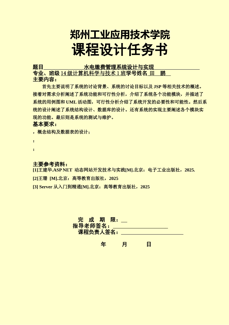 水电缴费标准管理系统设计与实现样本_第3页