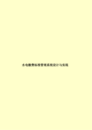 水电缴费标准管理系统设计与实现样本