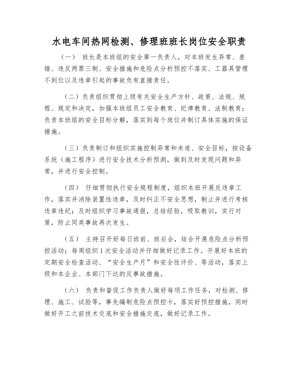 水电车间热网检修班班长岗位安全职责_第1页
