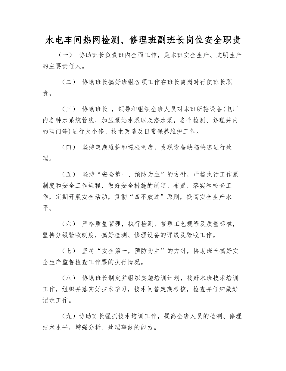 水电车间热网检修班副班长岗位安全职责_第1页