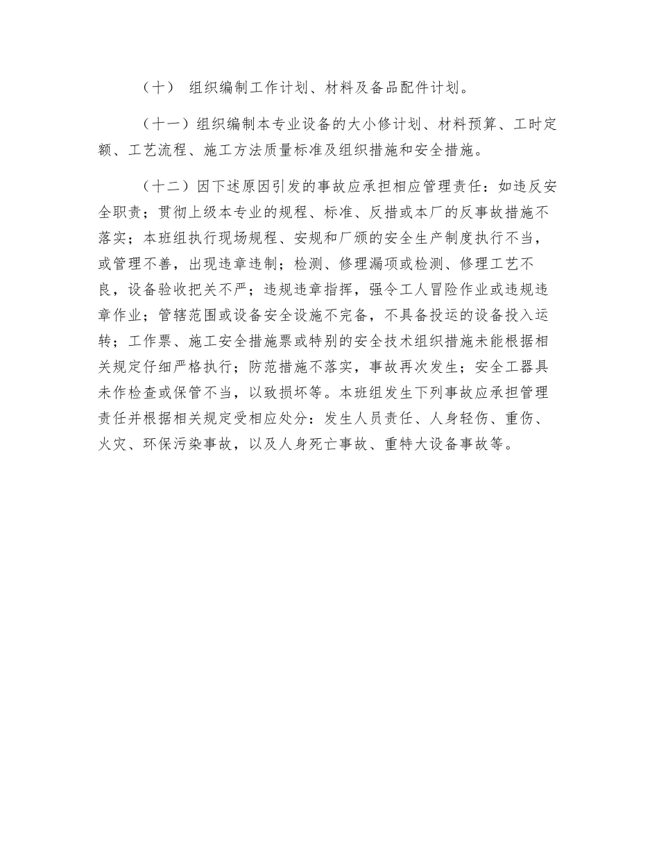 水电车间热网检修班副班长岗位安全职责_第2页