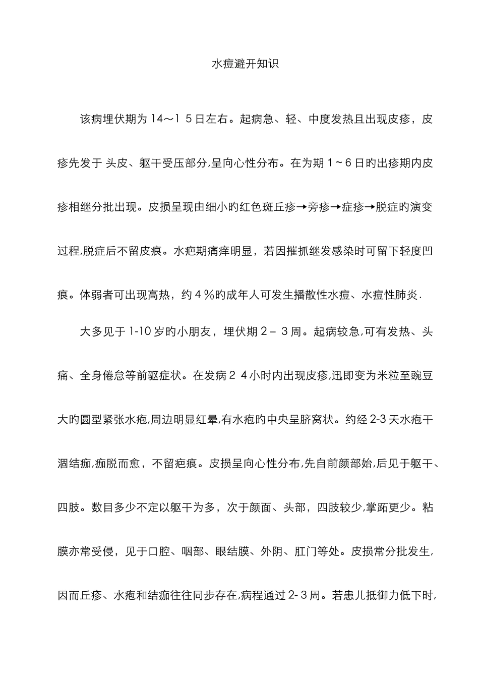 水痘预防知识_第1页