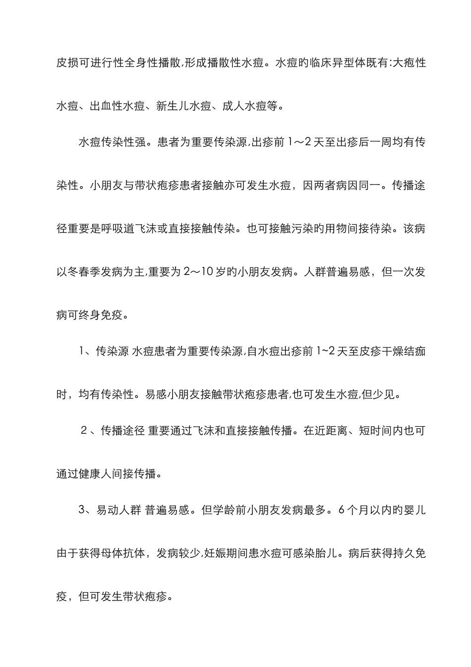 水痘预防知识_第2页