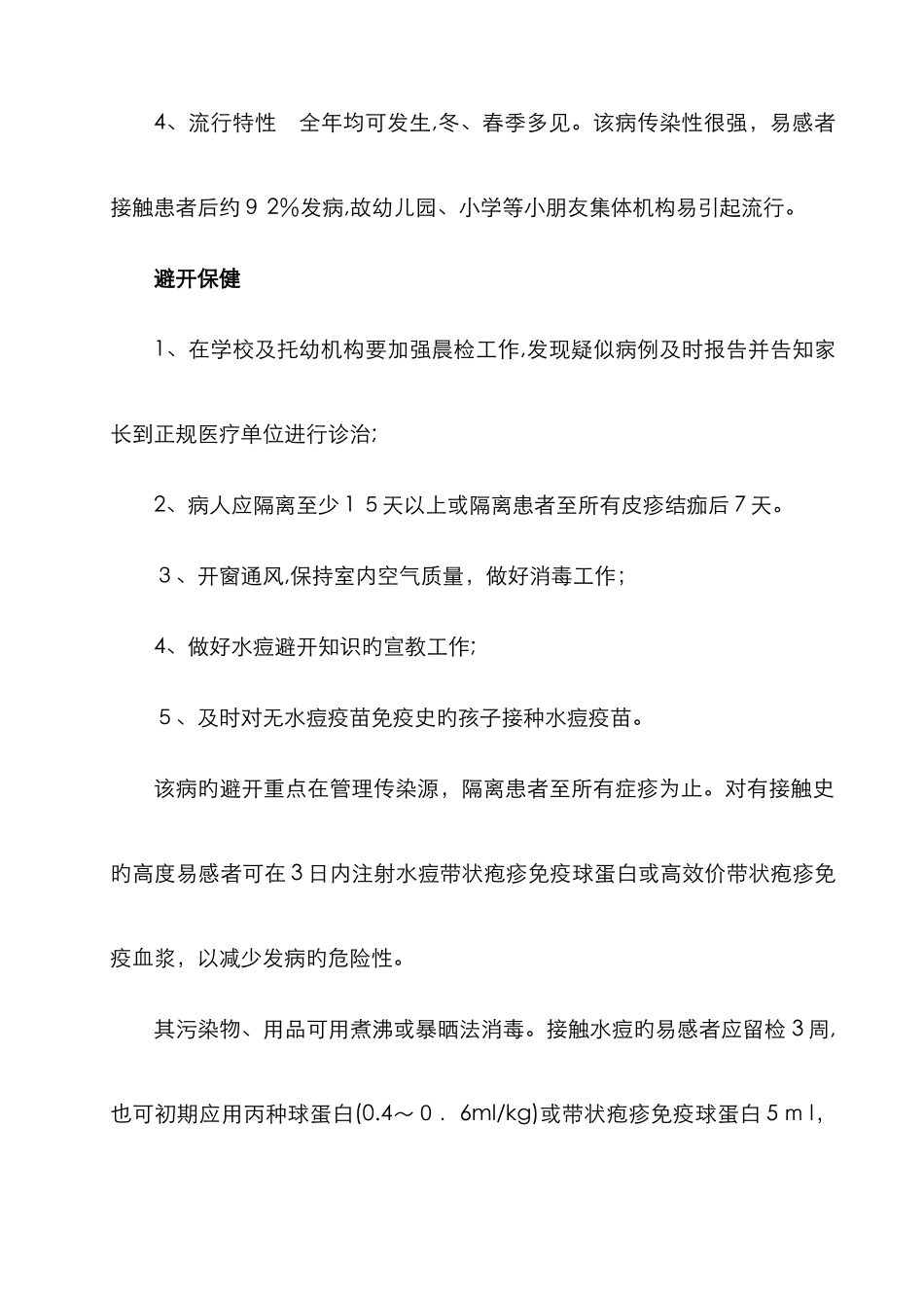 水痘预防知识_第3页